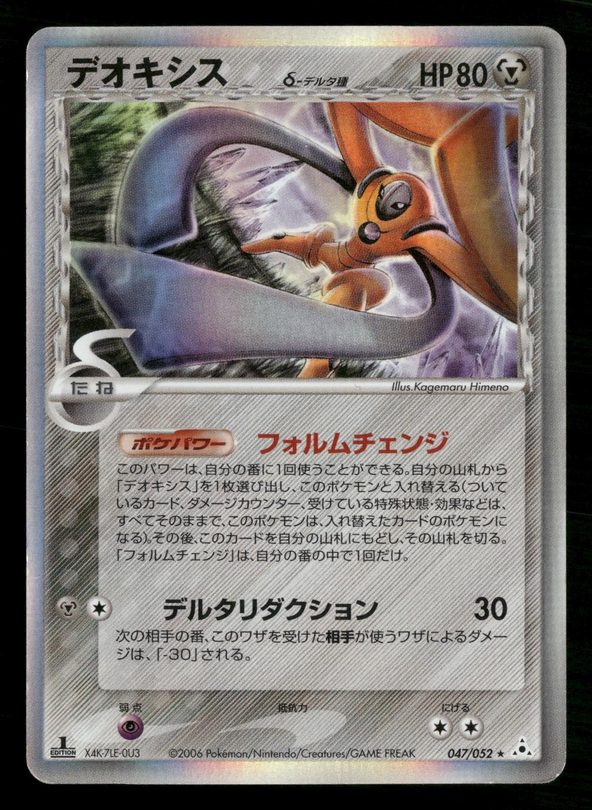 Deoxys 047/052 1st Edition Holo Rare Holon Phantoms Pokemon Japanese MP