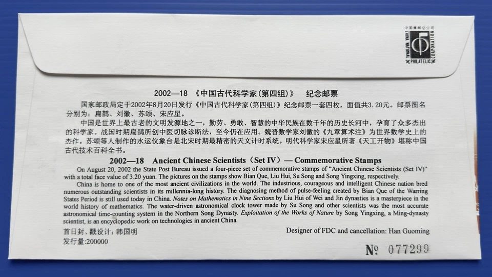 China 2002-18 Ancient Scientists of China 4v Stamps FDC 中国古代科学家邮票首日封 - Image 2 of 2
