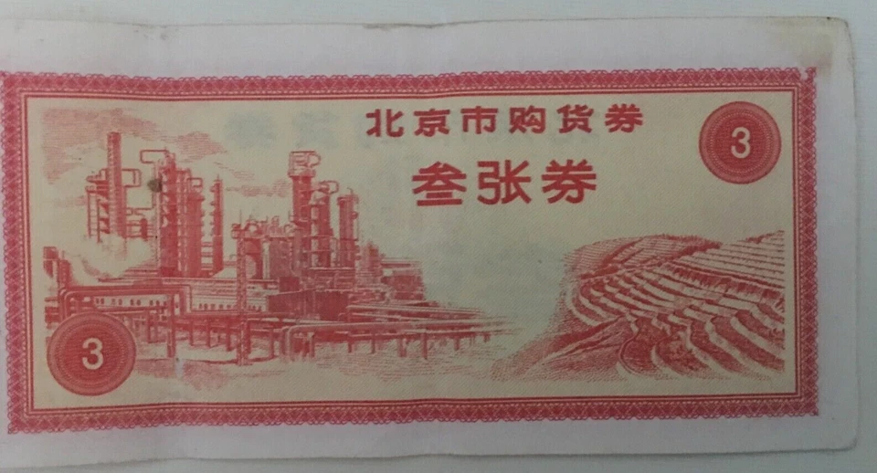 1971 China Beijing Shopping Voucher Coupons) - Image 2 of 2