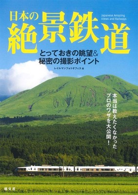 Japan Scenic Train Photo Guide Book 108 Rail Spots Map & Shooting Tips