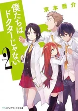 Light novel paperback We are not doctors 2 Kyosuke Kyomoto