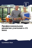 Sulejman Osho | Professional'noe Razwitie Uchitelej W 21 Weke | Taschenbuch