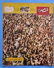 Rare Egyptian Arabic Magazine Al Mussawar 1970s مجلة المصور و انتصر الشعب السوري