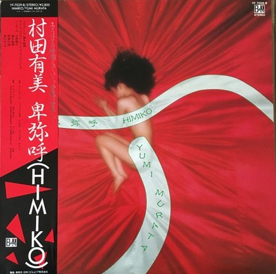 Yumi Murata - 卑弥呼 = Himiko / VINYL / VG+ / LP, Album, Promo
