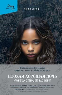 Плохая хорошая дочь. Что не так с теми, кто нас любит - ЭШЛИ ФОРД