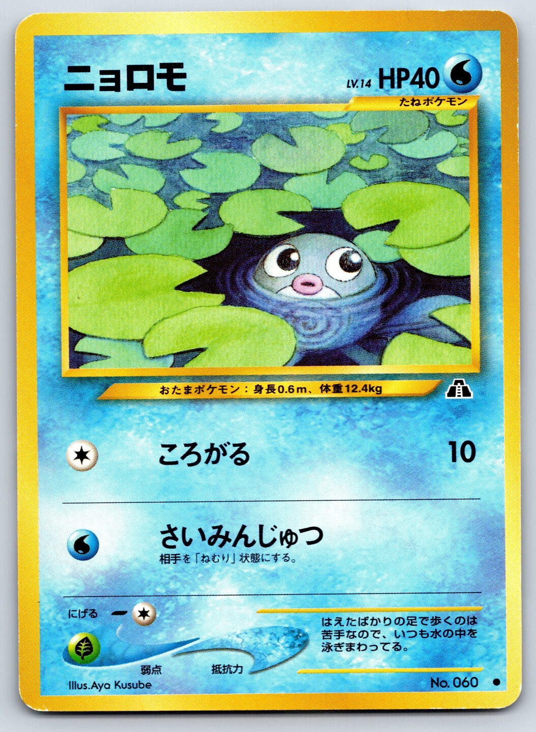 Poliwag - Neo 2 Discovery No 060 Vintage Aya Kusube Japanese Pokemon Card LP