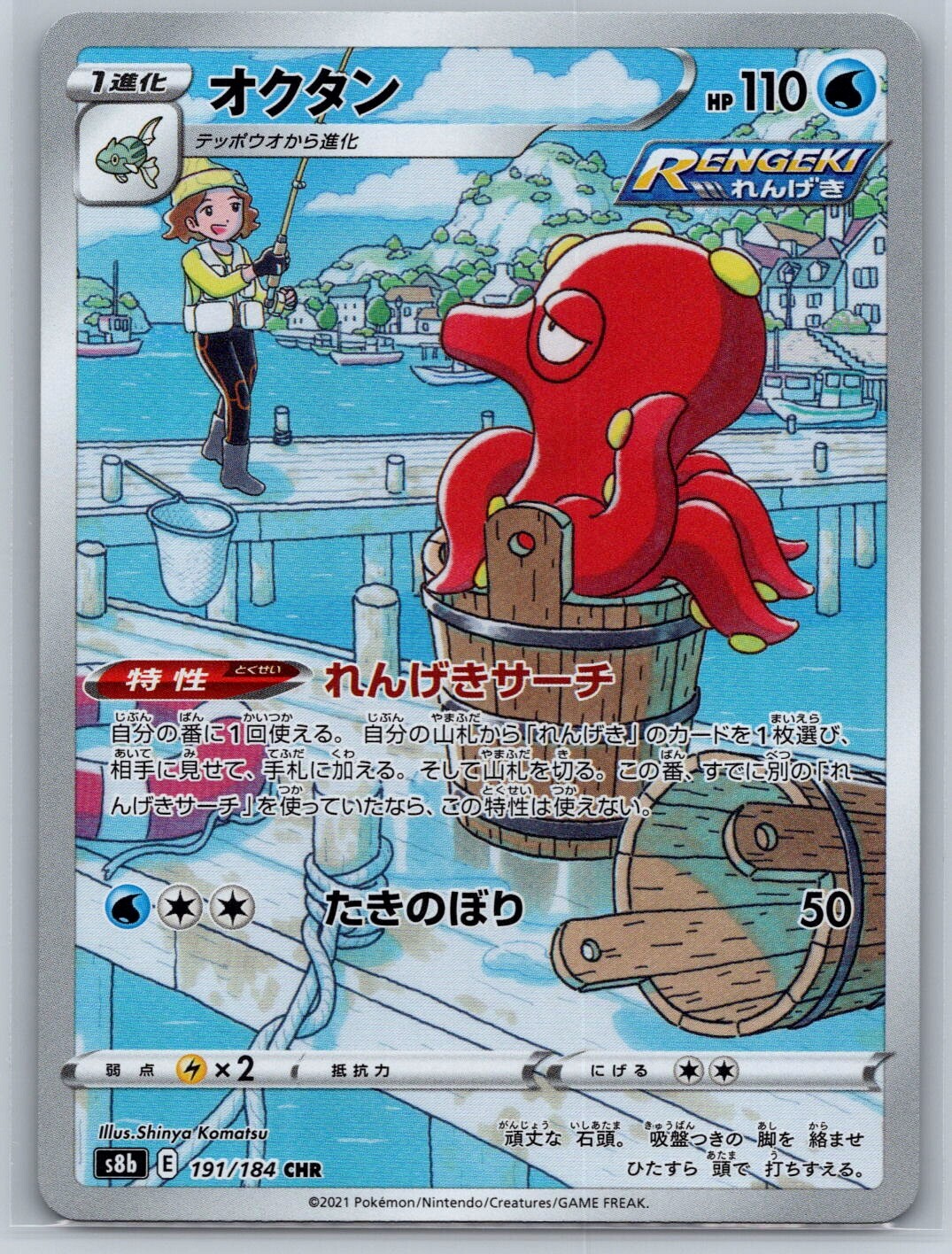 Octillery - Character Rare - VMAX Climax s8b 191/184 CHR Pokemon Card NM