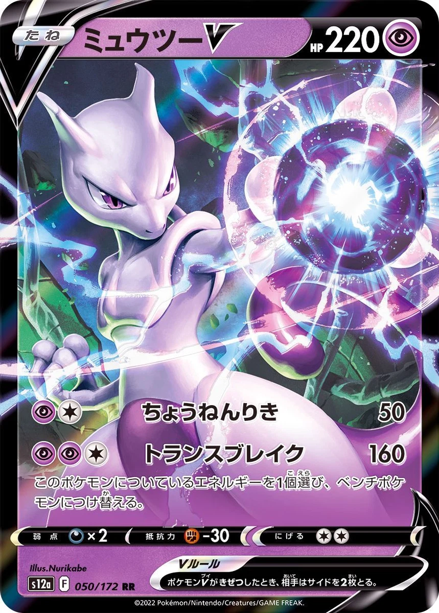 ミュウツーV RR 050/172 PSA10 Vstarユニバース Mewtwo V 050/172 S12a: Vstar Universe for sale | eBay