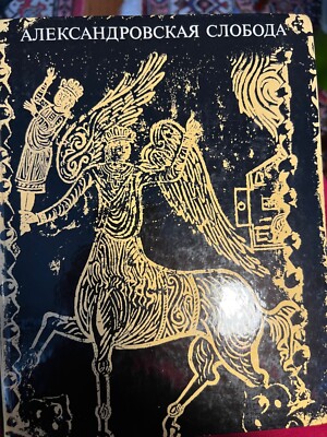 Александровская слобода Hardcover Rus/Engl/Fre/Ger 1970