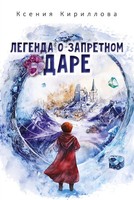 Legenda O Zapretnom Dare Ksenija Kirillova Taschenbuch Russisch 2025