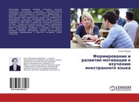 Formirowanie I Razwitie Motiwacii K Izucheniü Inostrannogo Qzyka Ol'ga Rqbcewa