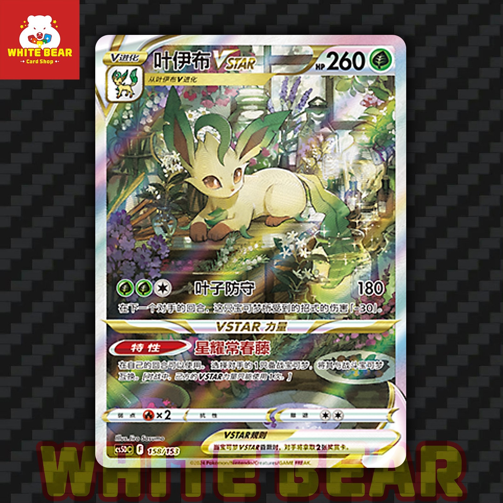 PTCG Pokemon Card Leafeon VSTAR Sword＆Shield Holo Promo CS5DC-158 Chinese