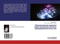 Preodolenie Krizisa Cherez Razwitie Malogo Predprinimatel'stwa Ewseew (U. A.)