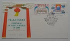STAMPMART : CHINA PRC 1980 SC#1626-1627 J-59 EXHIBITION FIRST DAY COVER