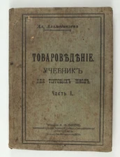 1914 Imperial Russian ТОВАРОВЕДЕНИЕ Commodity science Antique Book