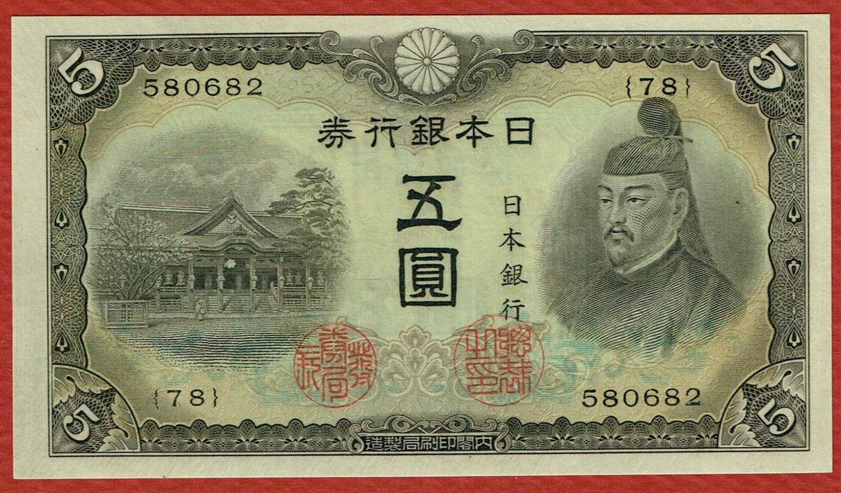 未曾流通日本纸币1943 年| eBay