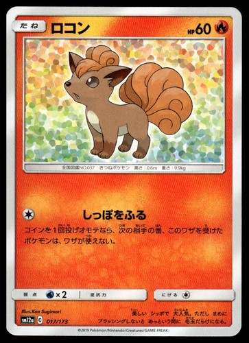 Vulpix SM12a: TAG TEAM GX: Tag All Stars 017/173 NM