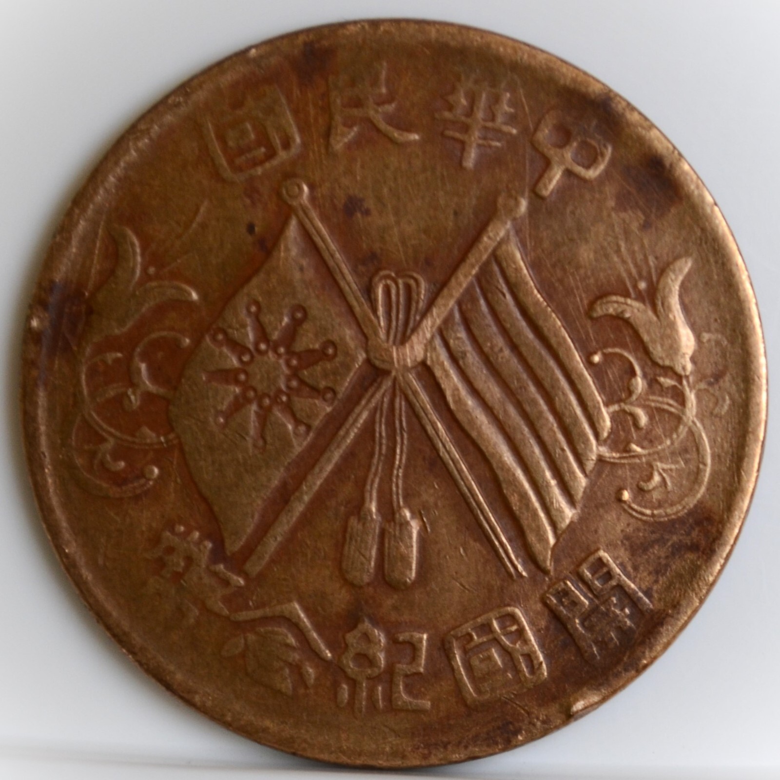 Very Rare 1912 Ten Cash Republic of China Coin Copper