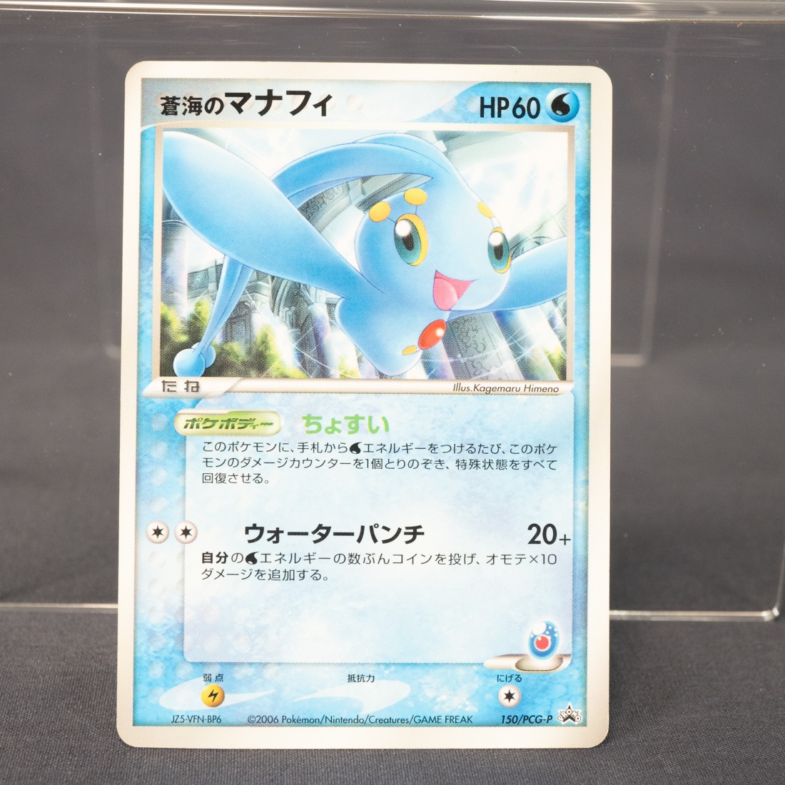 [MP] Manaphy of the Sea 150/PCG-P  Pokemon Card  Japanese