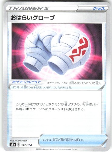 Cleansing Gloves 142/184 S8b: VMAX Climax S8b NM Pokemon Card TCG