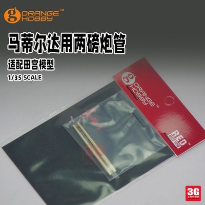 OrangeHobby G35-065-35 British Matilda s 2padr QF barrel （2 type）