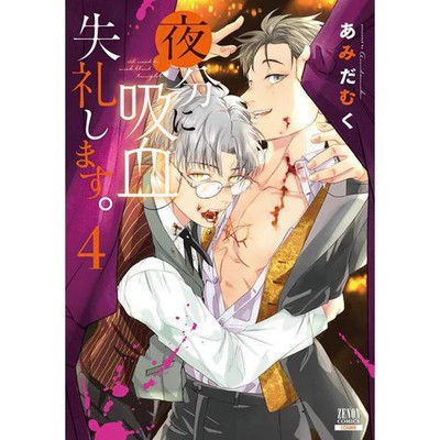 Zenon Comics Excuse Me for Sucking Blood at Night Vol 4 Manga Book Used