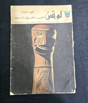 1972 Arabic Lotus Afro-Asian writer Magazine#11 مجلة لوتس يافا فلسطين البياتي