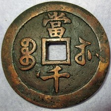 Rare ANCIENT CHINA Large 1000 Cash Xian Feng Yuan Bao Jiangsu Bao Su Mint 1855