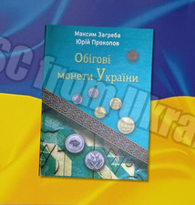Neuer Maxim Zagreba 2025 M&uuml;nzkatalog. Umlaufm&uuml;nzen Ukraine (mit Preisen)