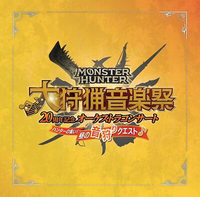 廃盤品　新品　MONSTER HUNTER 20thANNIVERSARY s-l400.jpg