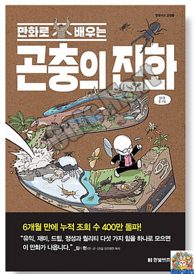 The Evolution of Insects Manhwa Story Webtoon Manhwa Comics 만왔로 배우는 곤충의 진왔