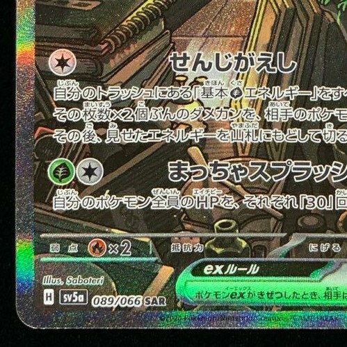 Pokemon Card Japanese sv5a 089/066 Sinistcha ex SAR M/NM Pokemon Card Japanese sv5a 089/066 Sinistcha ex SAR M/NM