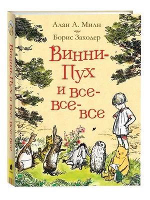 Винни-Пух и все-все-все Милн Milne Winnie The Pooh Kids Book in Russian - Image 1 of 4
