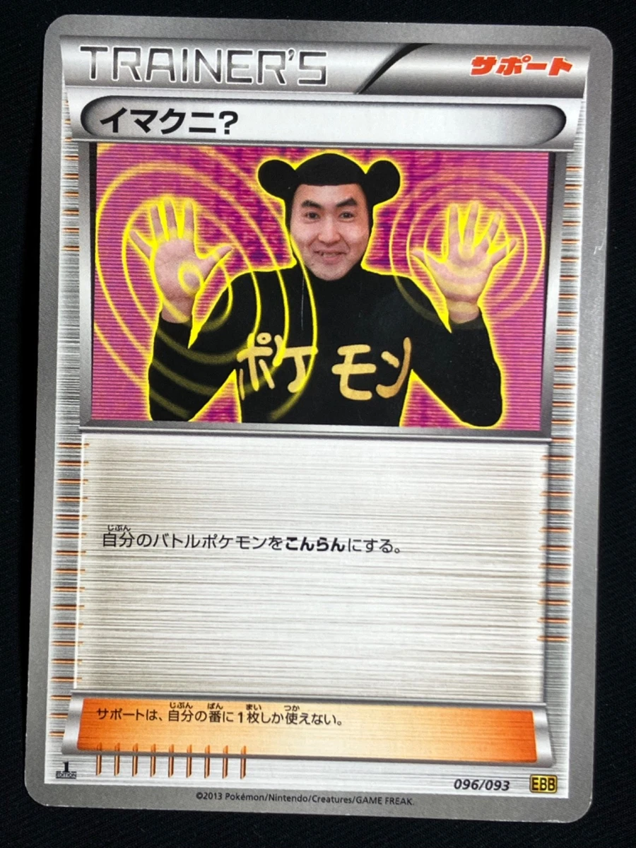 イマクニ？ EBB EXバトルブースト 096/093 Imakuni? 096/093 Ex Battle Boost for sale | eBay