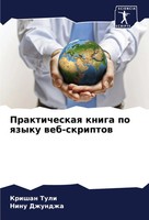 Krishan Tuli (U. A.) | Prakticheskaq Kniga Po Qzyku Web-Skriptow | Taschenbuch