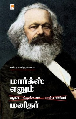 N. Ramakrishnan - Marx Enum Manidhar /    - paperba - E555z