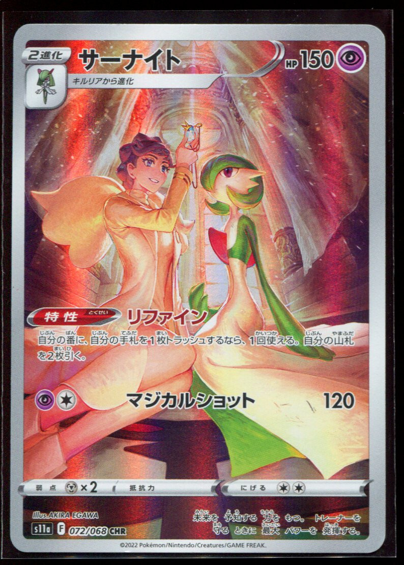 Gardevoir 072/068 CHR LP-NM S11a Incandescent Arcana Holo Japanese Pokemon Card