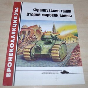 03/04 French tanks of world war II Armored Vehicles Handbook Book Russian