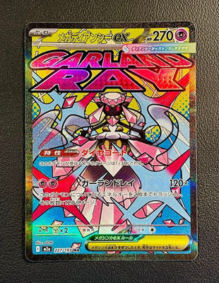 Mega Diancie ex MA 227/193 MEGA Dream ex M2a Pokemon Card Japanese