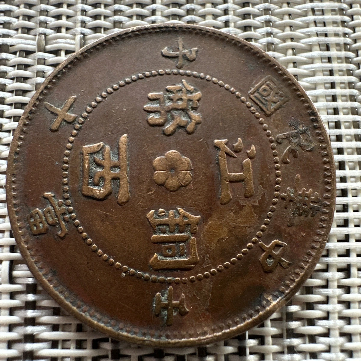 1912年 中国 硬貨 1912 Year Chinese Coins for sale | eBay