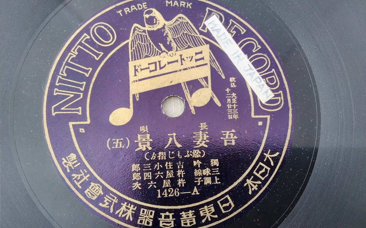 Japanese – 78rpm Single 10-inch - Nitto Records #1426 | eBay