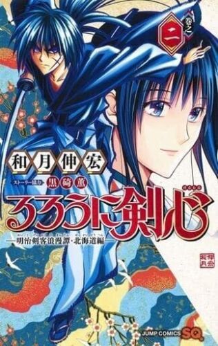 Rurouni Kenshin Meiji Kenkaku Romantan Hokkaido ed. Comic vol.2 Japanese used JP - Picture 1 of 7