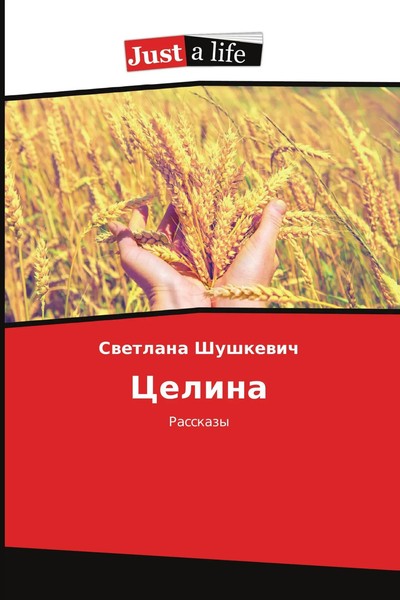 Svetlana Shushkevich | Celina | Taschenbuch | Russisch (2015) | Rasskazy-image