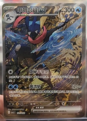 Pokemon Chinese 2025 Greninja ex CSVL2C-125/052 Journey Special