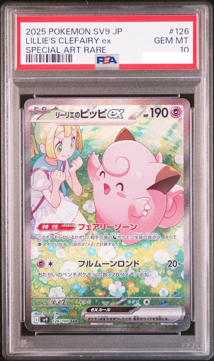 ポケモンカードゲーム CLEFAIRY/LILLIE'S CLEFAIRY EX SAR PSA10 PSA 10 Lillie's Clefairy ex SAR 126/100 Battle Partners sv9