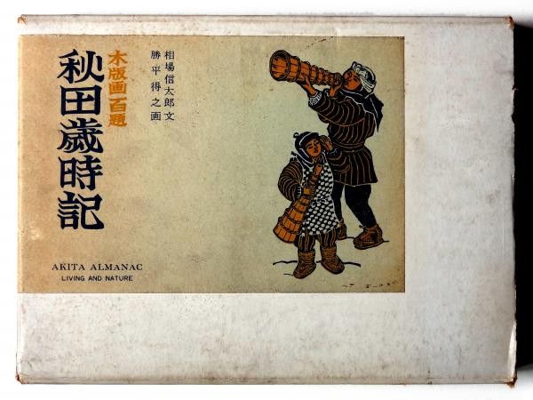 Tokushi Katsuhira SIGNED Woodblock Prints Akita Saijiki 100 Themes 1966 Art Book