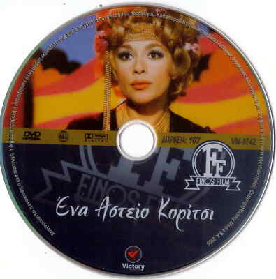 ENA ASTEIO KORITSI (Aliki Vougiouklaki, Galanos, Roubou, Kalogirou) ,Greek DVD