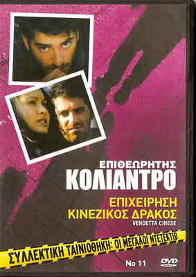 L'INSPECTOR COLIANDRO VENDETTA CHINA (Giampaolo Morelli), R2 DVD nur italienisch