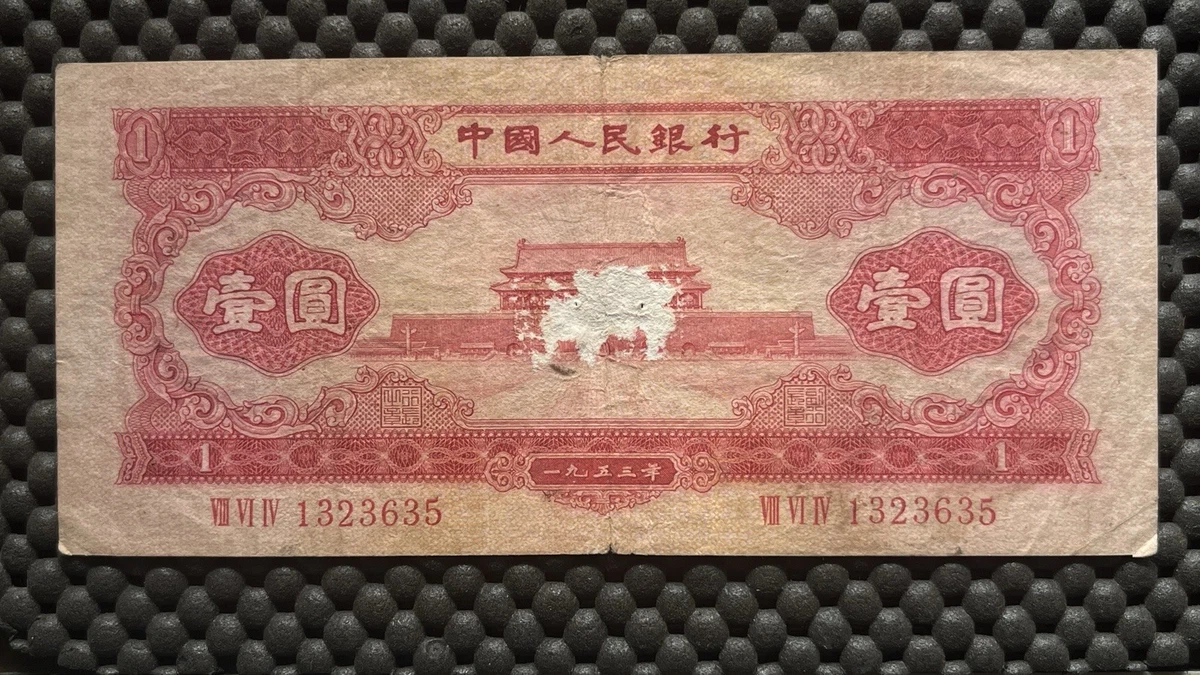 曾流通1953 中国纸币| eBay