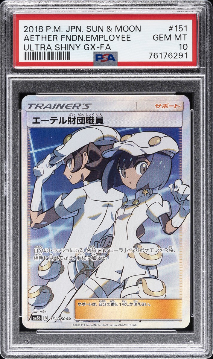 PSA9 エーテル財団職員 151/150 SR トレーナー ポケモンカード 2018